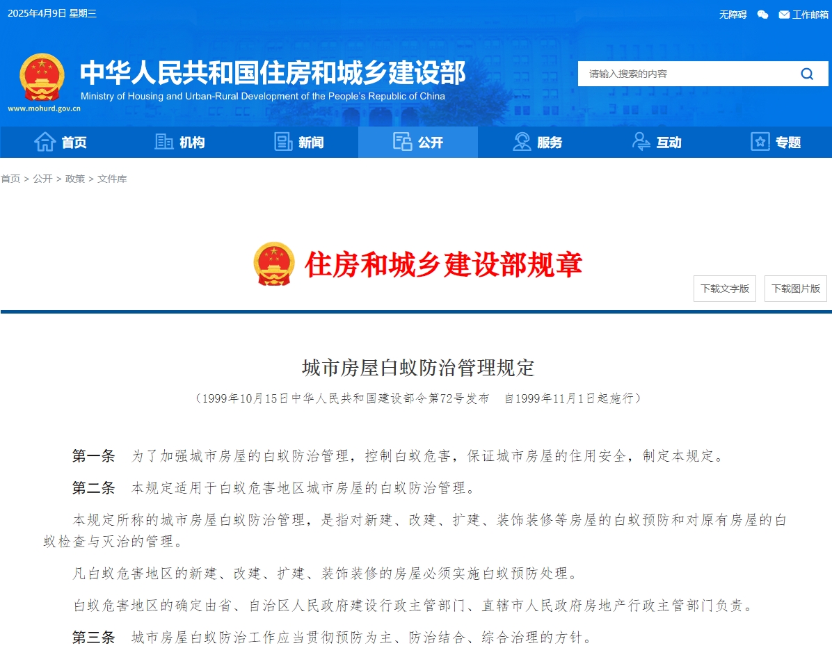 房屋防蚁宝典：秒懂住建部《城市房屋白蚁防治管理规定》